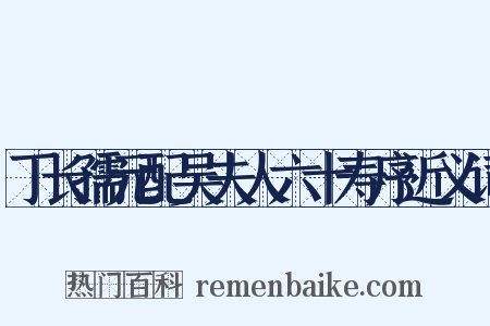 丁长孺元配吴夫人六十寿序近义词是什么意思的图片